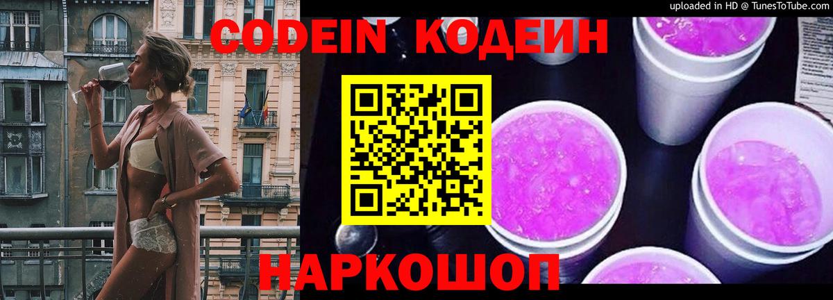 Кодеиновый сироп Lean Purple Drank  Вход с VPN  Шали  Codein Purple Drank 
